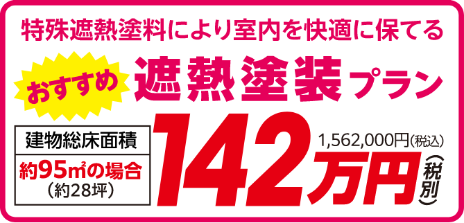 特殊遮熱塗料により室内を快適に保てる おすすめ遮熱塗装プラン 142万円（税別）