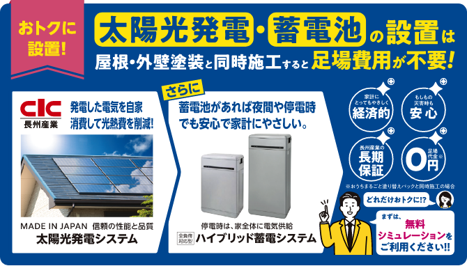 おトクに設置！太陽光発電・蓄電池の設置は屋根・外壁塗装と同時施工すると足場費用が不要！