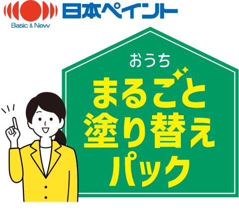 日本ペイント おうちまるごと塗り替えパック