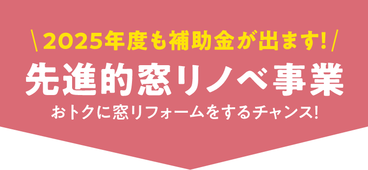 2025年度も補助金が出ます！ 先進的窓リノベ事業 おとくに窓リフォー無をするチャンス！